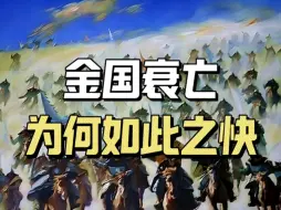 Download Video: 从巅峰到灭亡不到30年，金国为何衰亡如此之快？