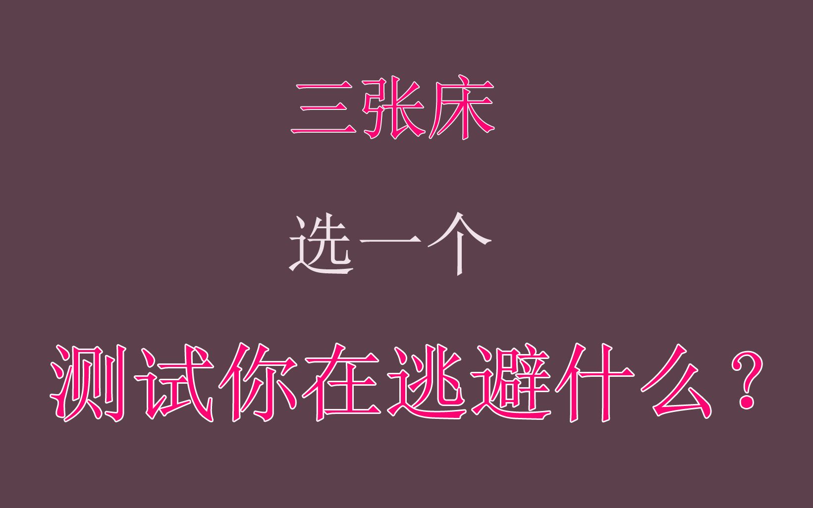 [图]心理测试：你最想睡哪一张床？测试你的心底一直在逃避什么