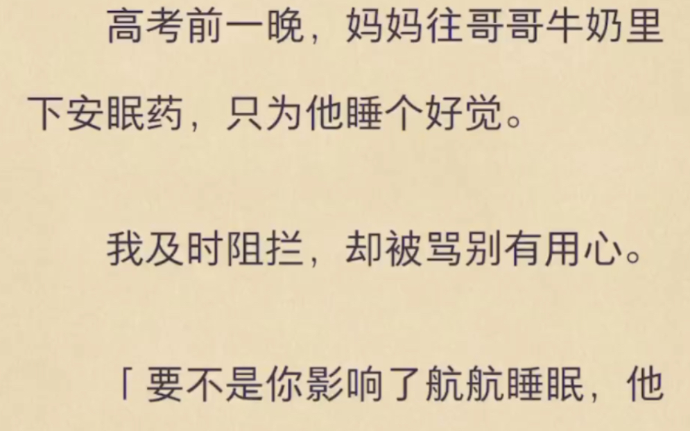 (虾虾复全)高考前一晚,妈妈往哥哥牛奶里下安眠药哔哩哔哩bilibili