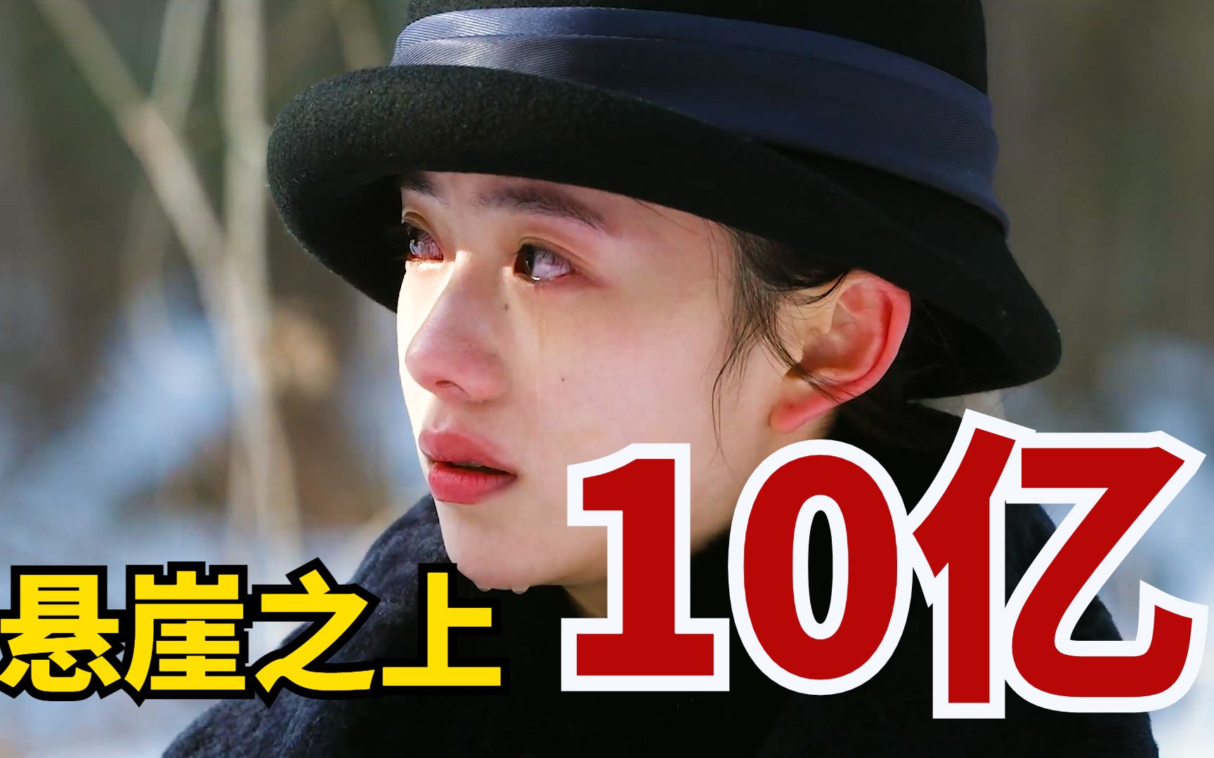 《悬崖之上》票房破10亿!主演集体换头像,配色绝了哔哩哔哩bilibili