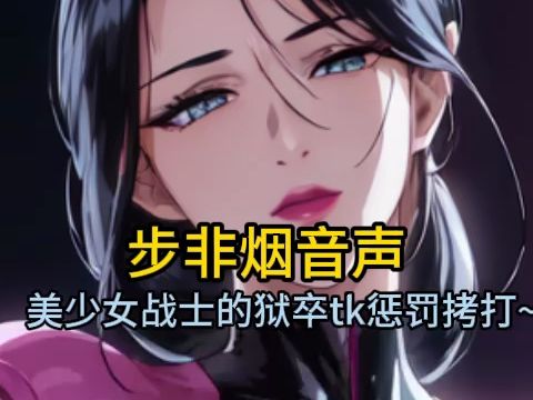 [图]【步非烟音声】被美少女战士狱卒tk惩罚拷问的小男友~