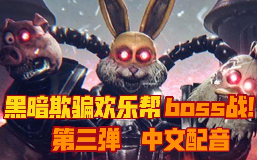 [图]【黑暗欺骗/中文配音】b站首发！欢乐帮boss战国语配音！