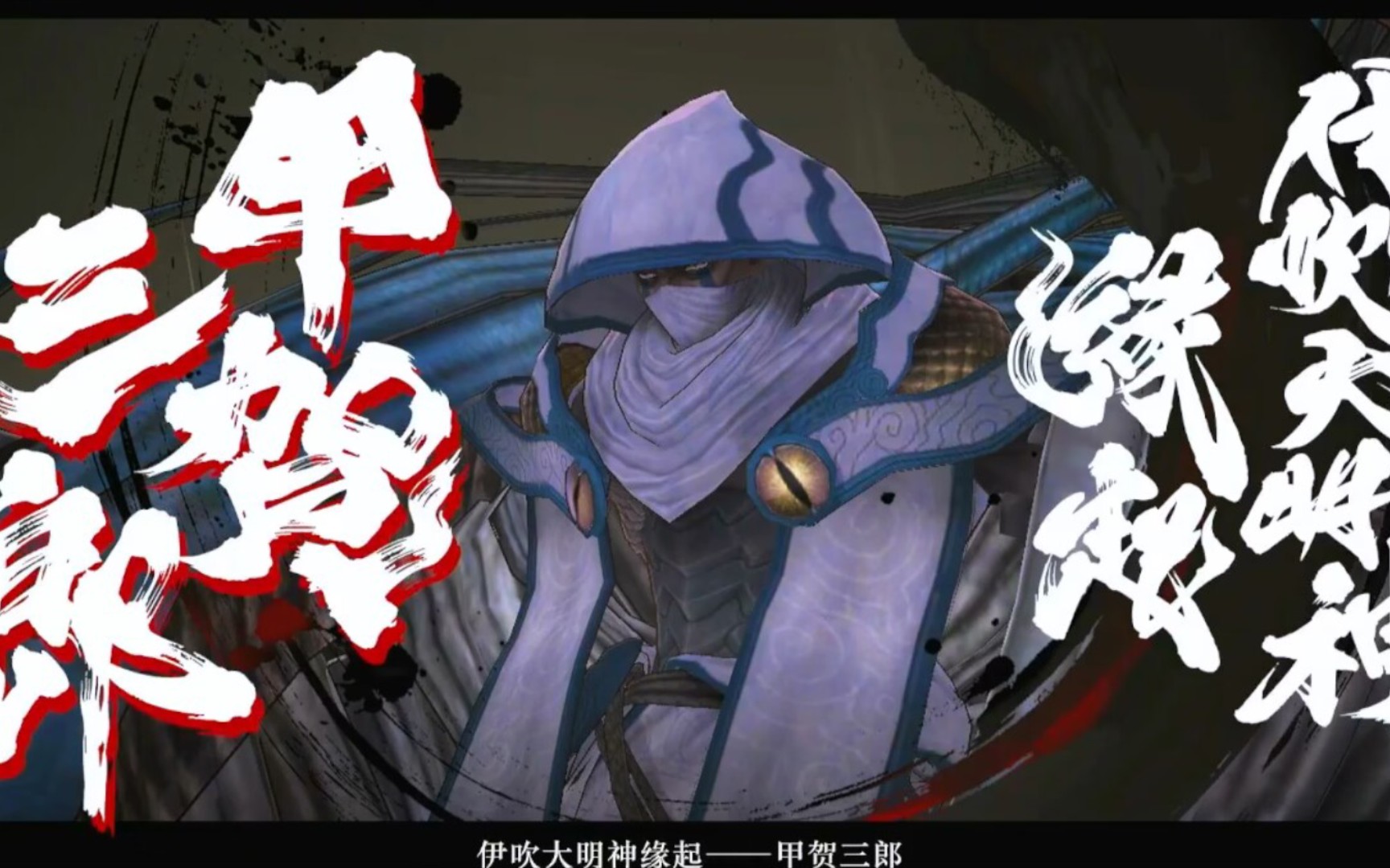 [图]Fate/Samurai Remnant 武士遗迹 22 英灵甲贺三郎，assassin组，土御门出局，第四章完，少看一集，等二周目