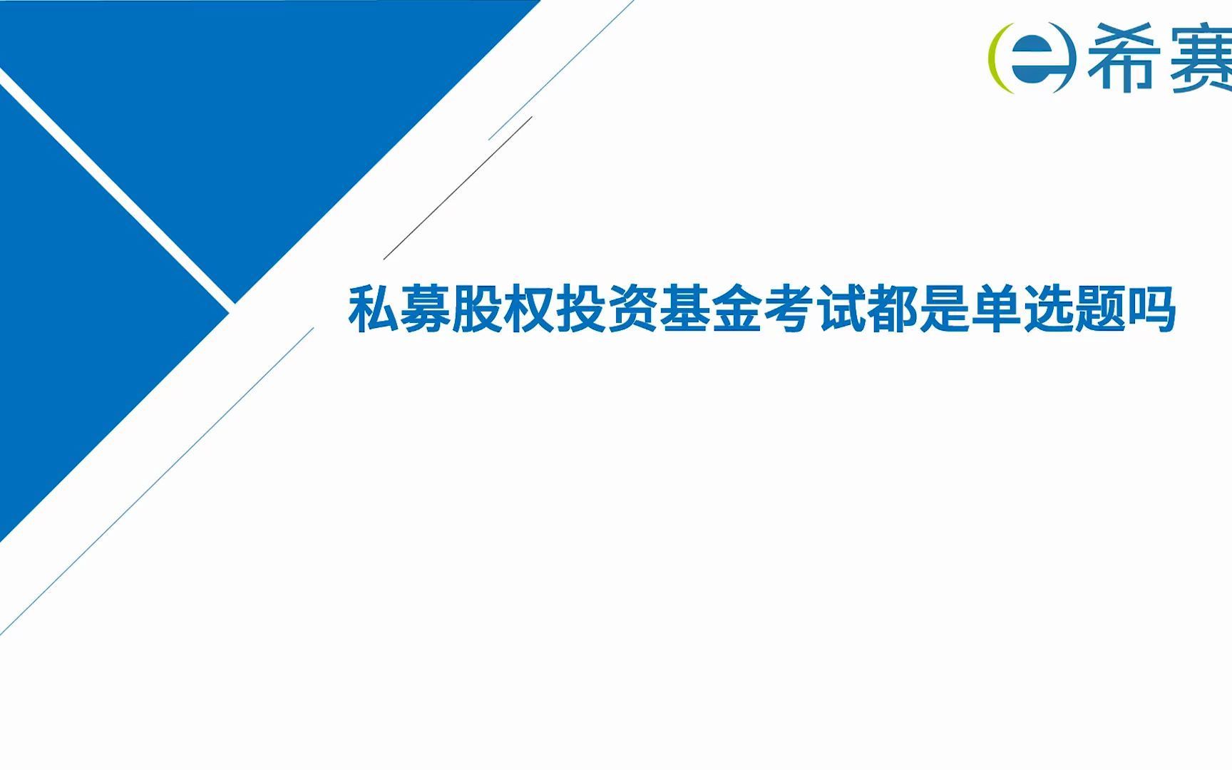 [图]2022私募股权投资基金考试都是单选题吗？