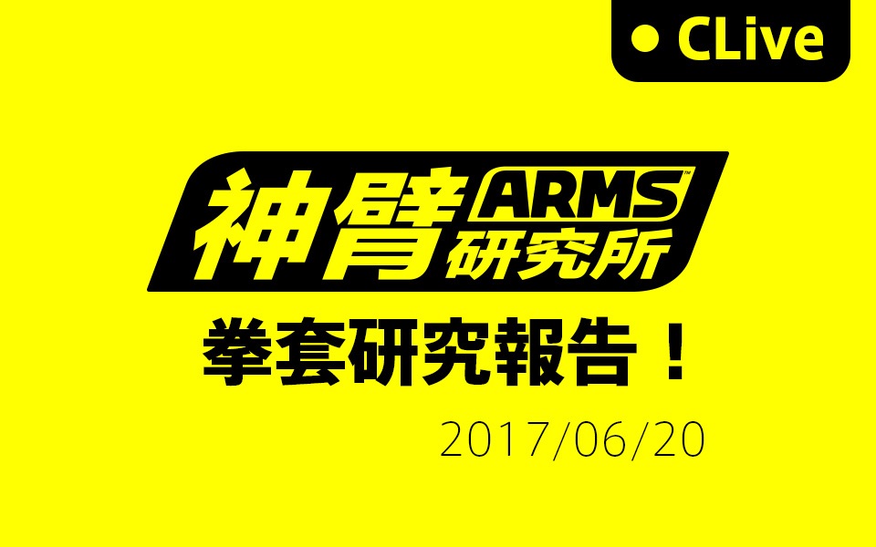 [图]【CLive】 ARMS拳套研究报告 神臂研究所