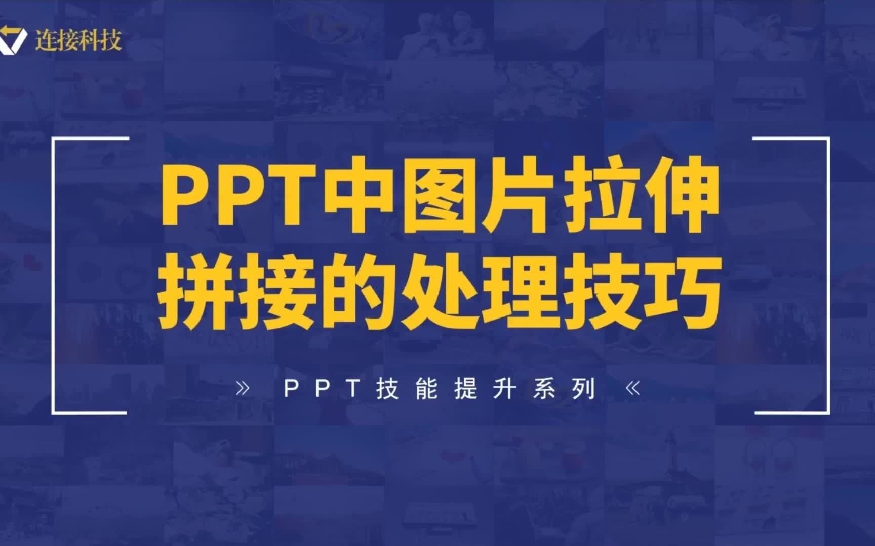 PPT中图片拉伸拼接的处理技巧哔哩哔哩bilibili