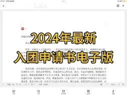 下载视频: 2024年最新入团申请书电子版（18篇），准大一新生or高中生请收藏这份入团申请书！～入团申请书初高中版➕大学生版