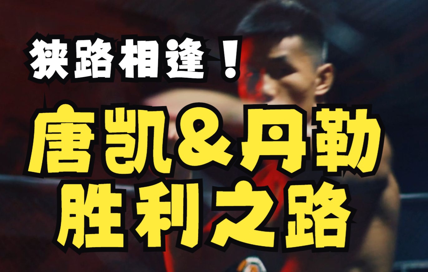 狭路相逢勇者胜!唐凯&丹勒的胜利之路!