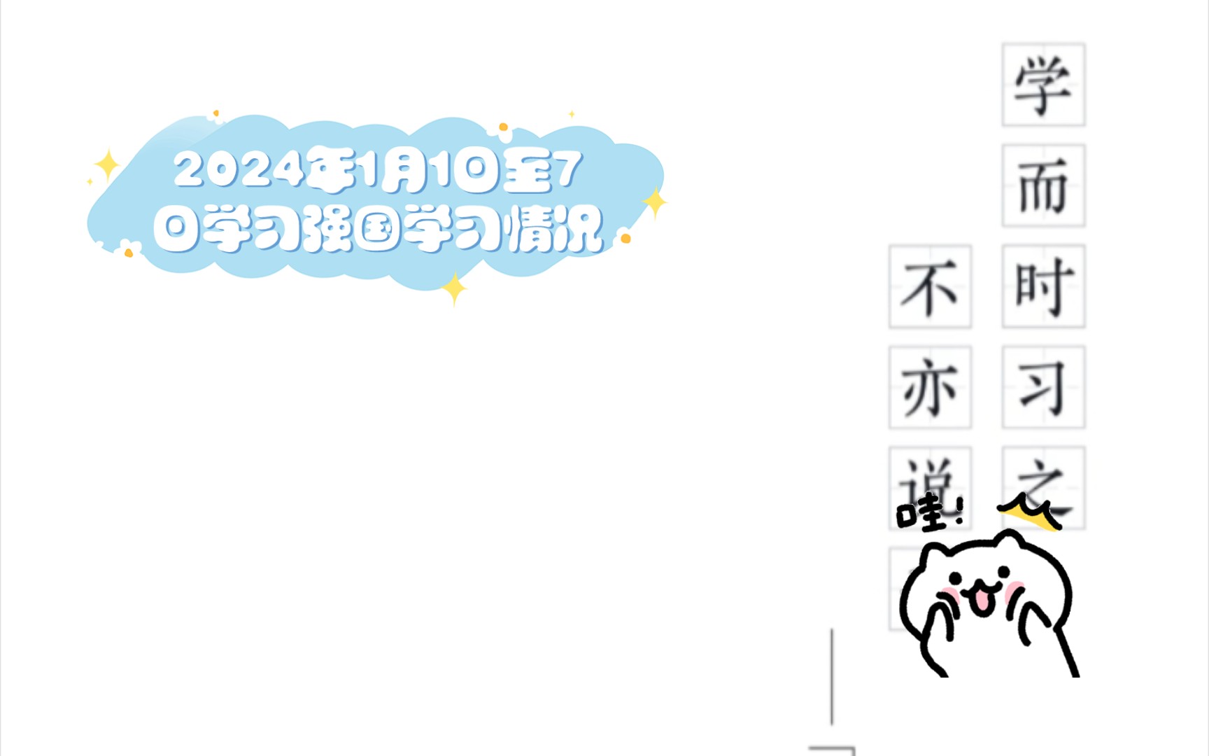 2024年1月1日至7日学习强国学习情况哔哩哔哩bilibili