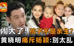 下载视频: 孩子不是亲生？黄晓明发文痛斥杨颖，一切都会有报应，45岁黄晓明被曝新恋情！