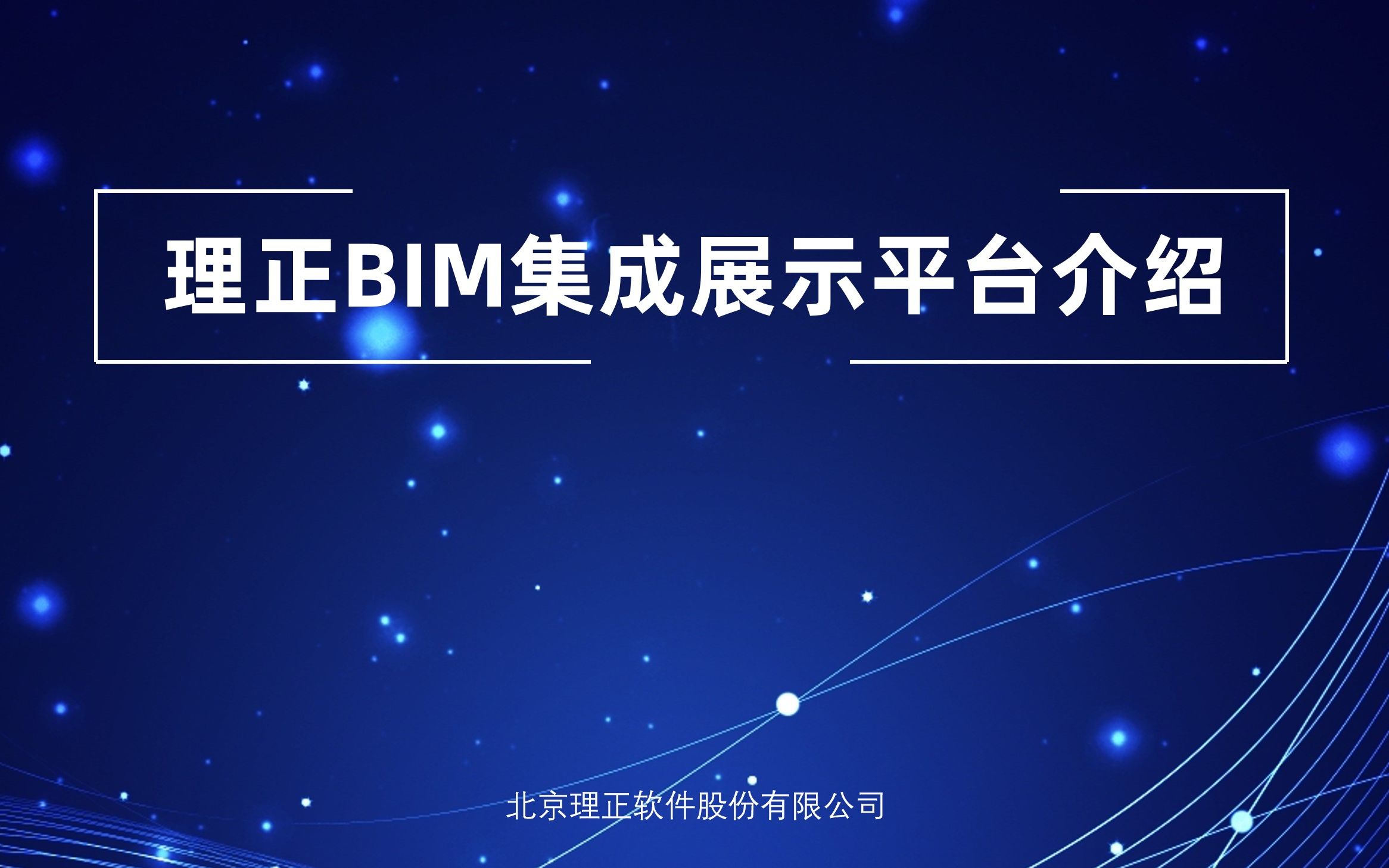 理正BIM集成展示平台介绍哔哩哔哩bilibili