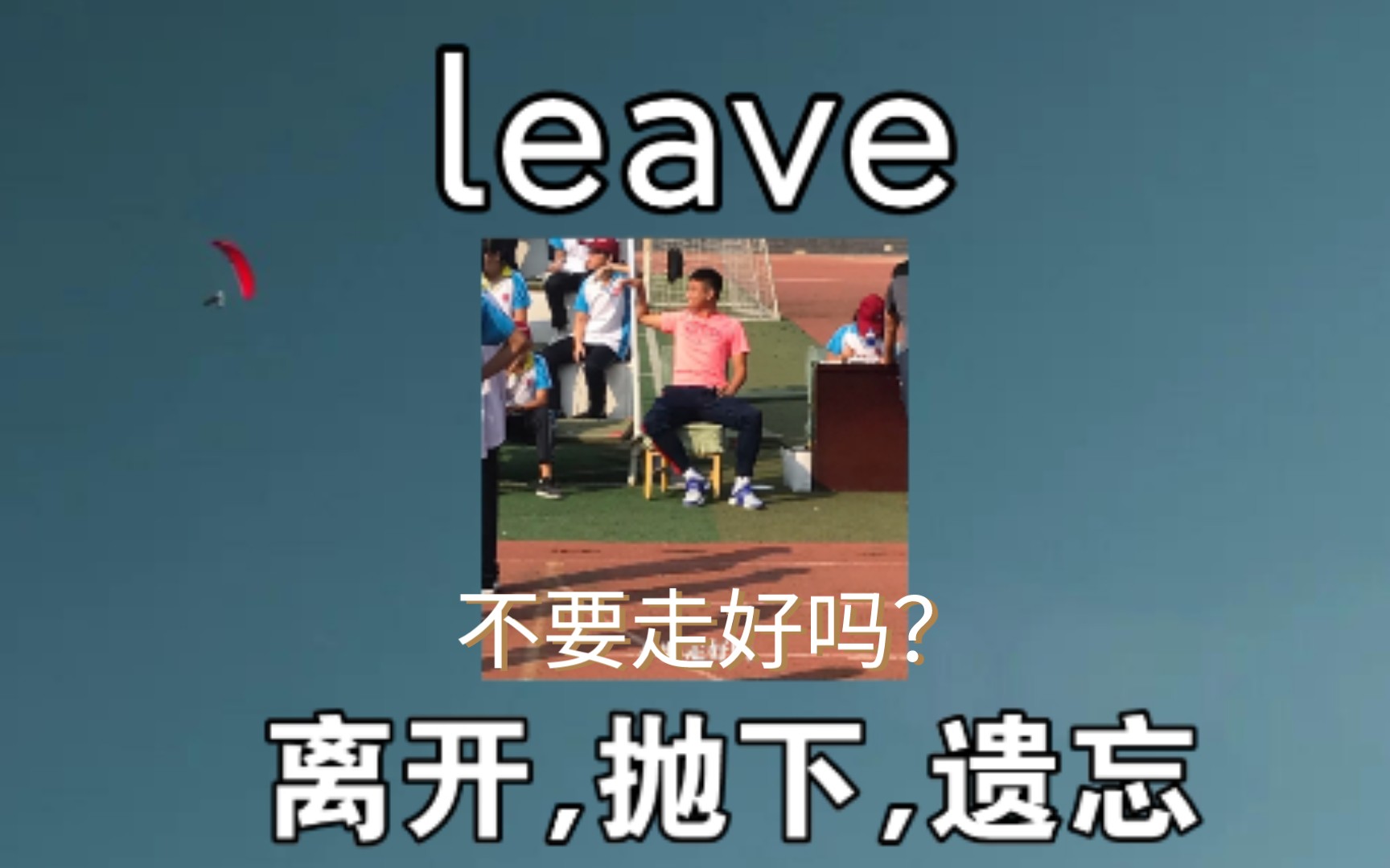 [四级单词] 离开,抛下 leave 《不要走好吗?》哔哩哔哩bilibili