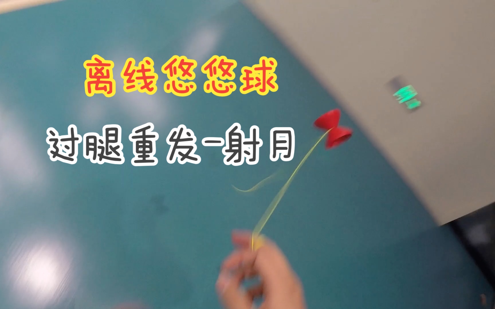 pov悠悠球4a技巧练习#11 过腿重发-射月