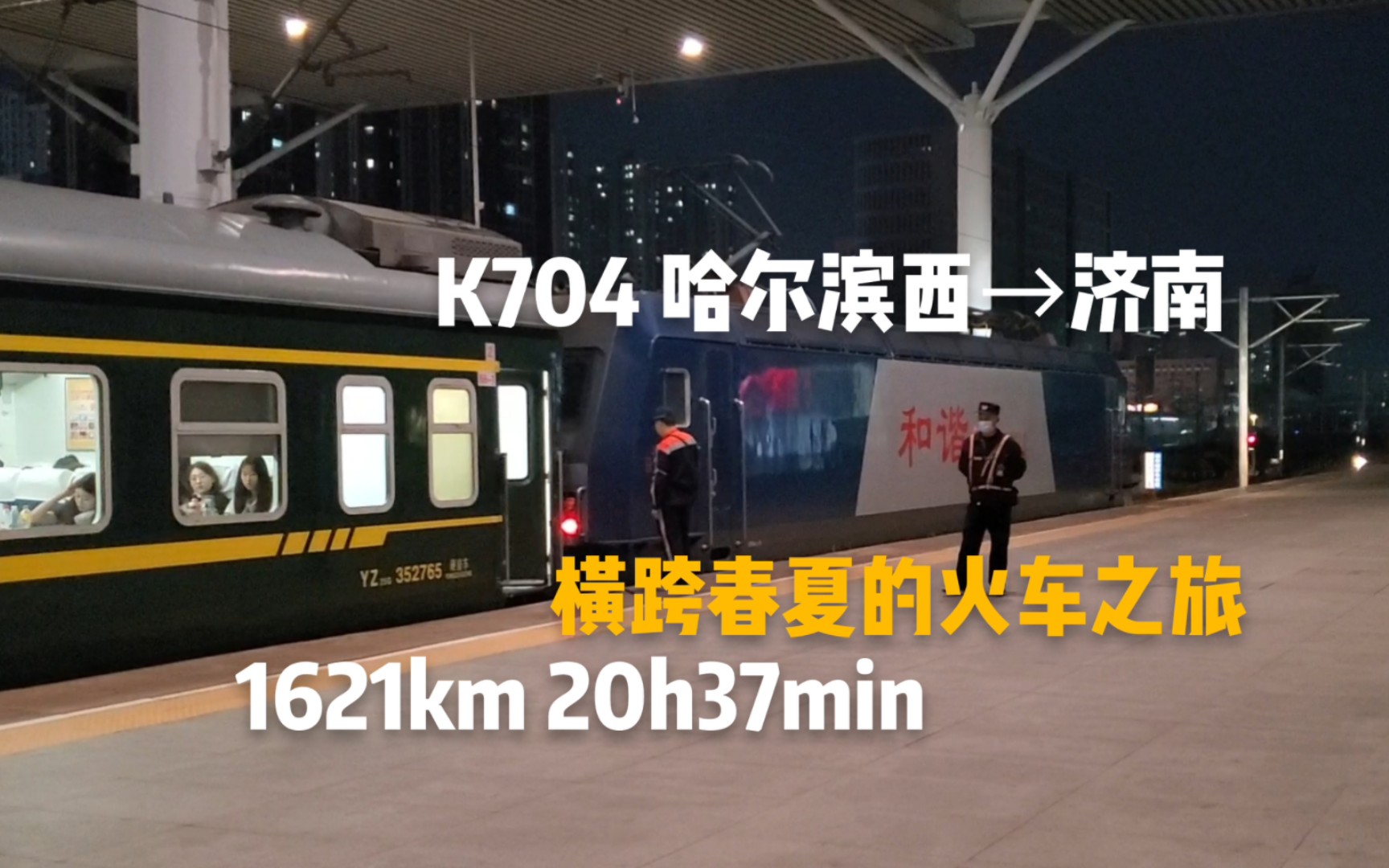 横跨春夏的火车之旅!k704 哈尔滨西→济南乘车体验【梦游】