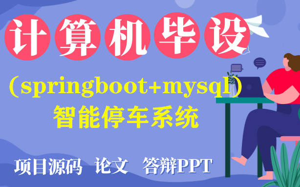 Java毕设计算机毕业设计之基于(springboot+mysql)智能停车系统[包运行成功] |程序定制|论文指导|项目福利哔哩哔哩bilibili