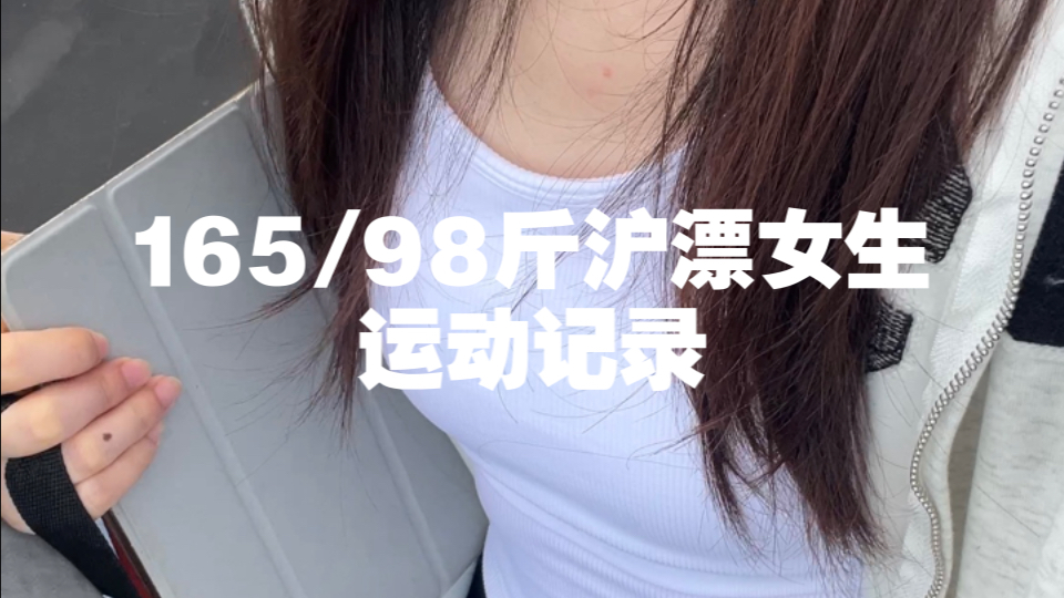 沪漂vlog/165 98斤女生的运动记录哔哩哔哩bilibili