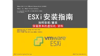 Download Video: 如何安装/重装 ESXi 数据和虚拟机不丢失 完整保存内容 恢复原来状态