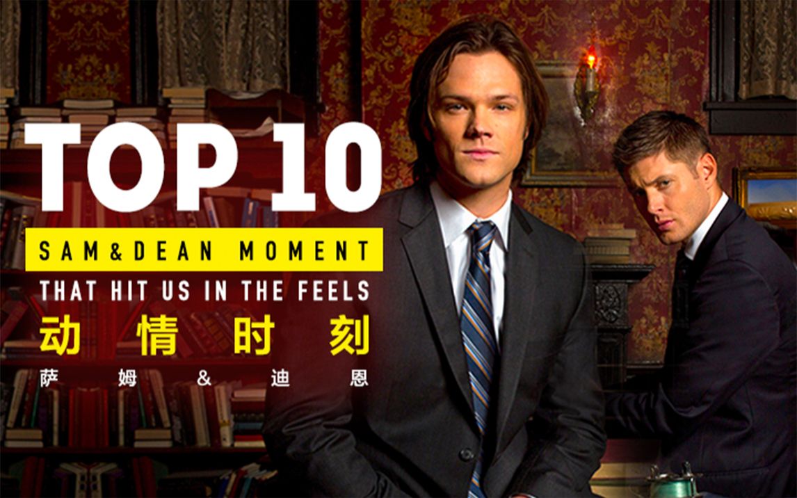 top 10 迪恩&萨姆 动情时刻 《邪恶力量》系列【个人译制】_哔哩哔哩