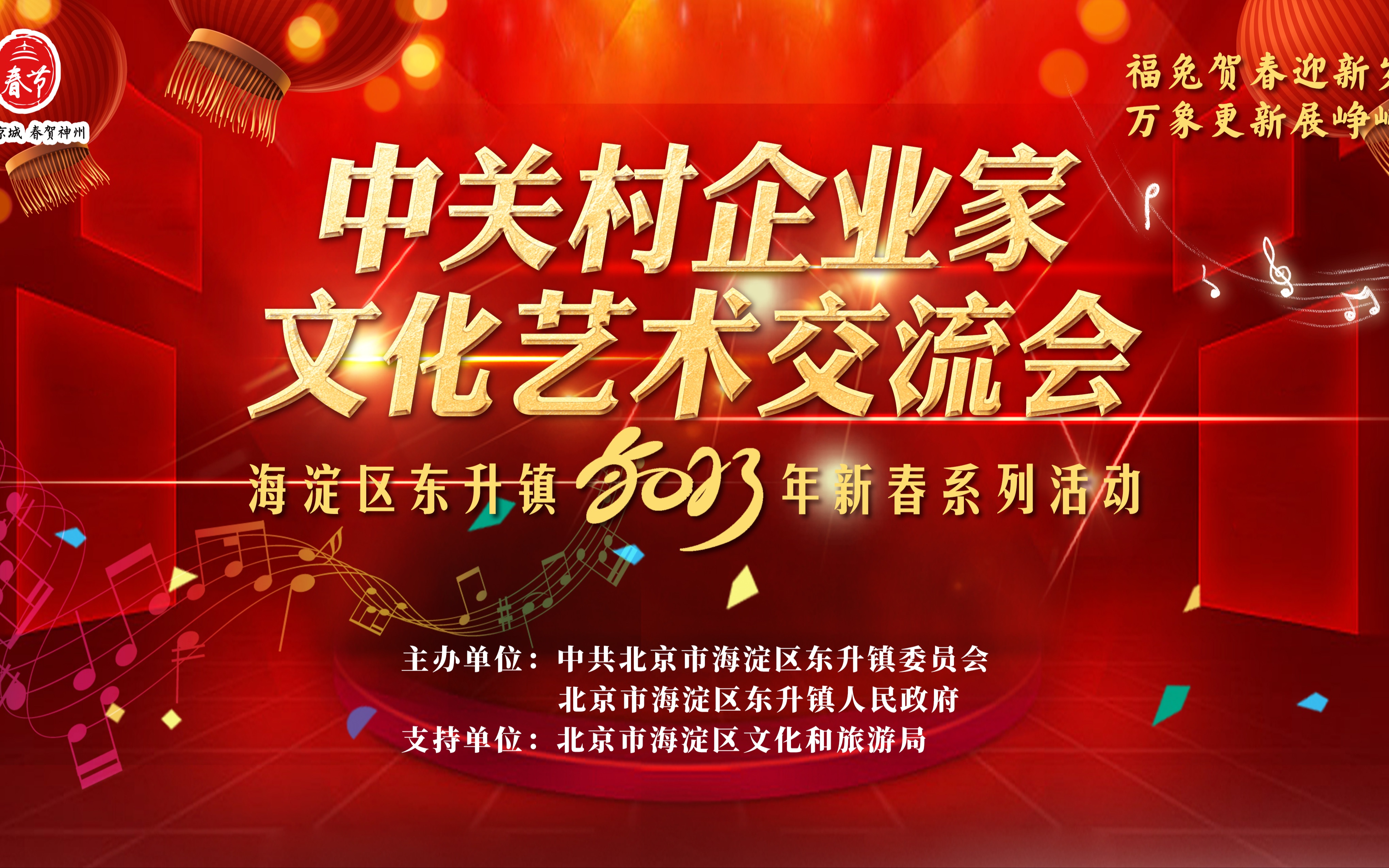 中关村企业家文化艺术交流会暨海淀区东升镇2023年新春系列活动哔哩哔哩bilibili