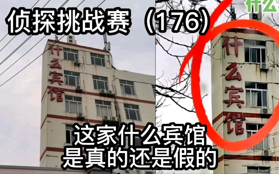 [图]侦探挑战赛（176），这家什么宾馆，是真的还是假的？