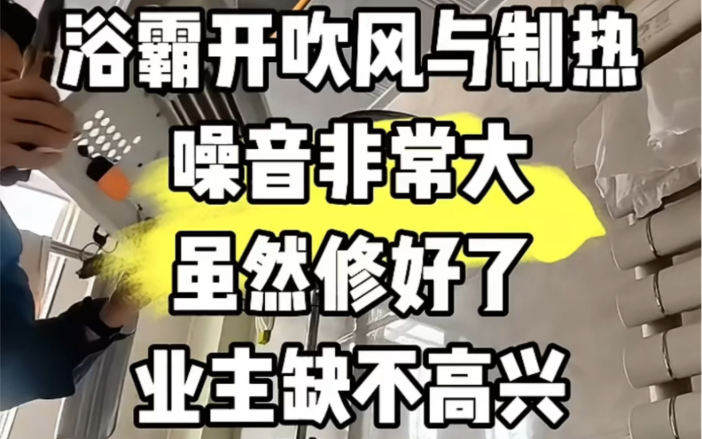 浴霸开吹风与制热噪音非常大,虽然修好了,业主缺不高兴哔哩哔哩bilibili