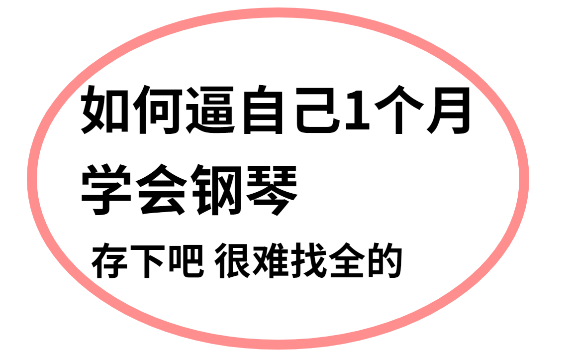 [图]【钢琴精华版教程】哭了，现在才知道，原来钢琴得这么学！！!