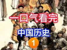 一口气看完从夏朝到新中国成立中华4000多年的兴衰历史#中国历史 #上下五千年 #历史 #历史朝代