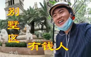 Tải video: 送外卖到豪华别墅区，看这里的房价，自己这辈子可能都买不起！