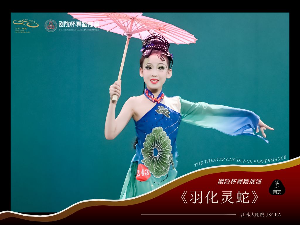 2024第三届剧院杯舞蹈展演《羽化灵蛇》