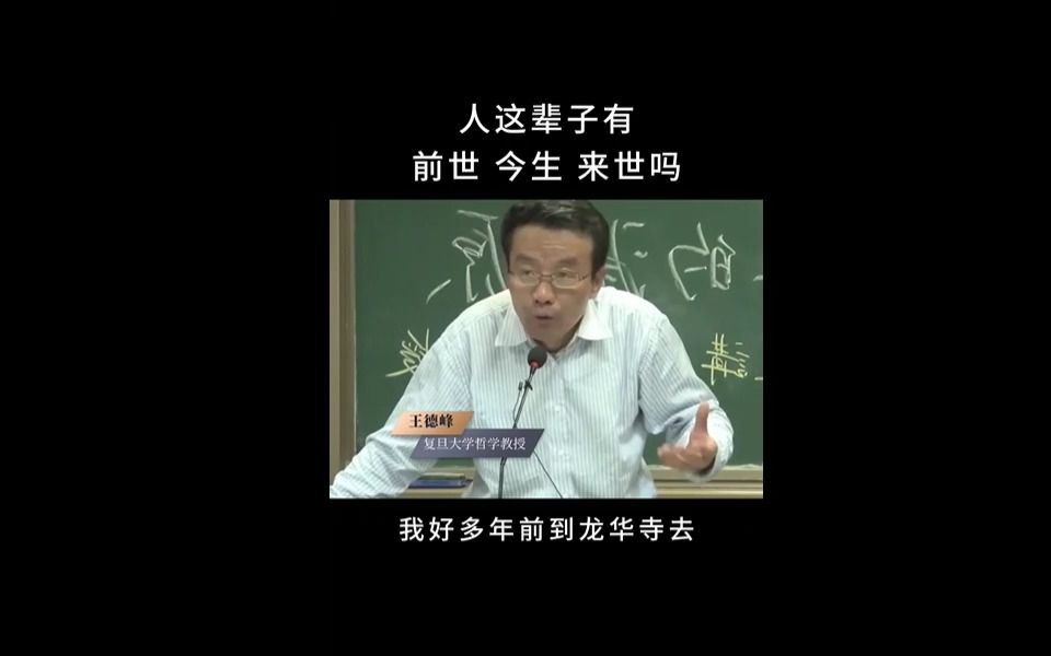 [图]王德峰 人这辈子有前世 今生 来世吗