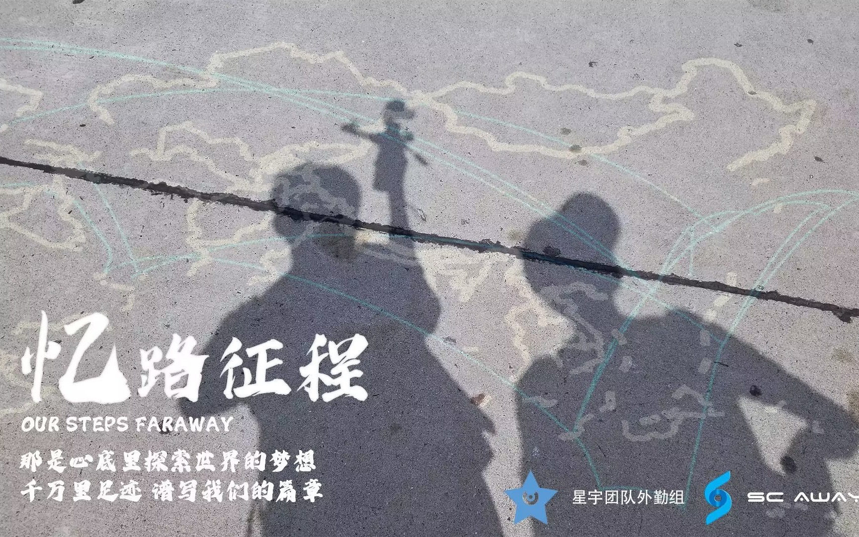 【SC】《忆路征程 OUR STEPS FARAWAY》——千万里足迹 谱写我们的篇章哔哩哔哩bilibili