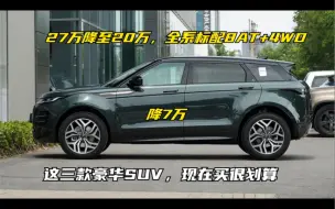 下载视频: 28万降至20万，全系标配8AT+4WD,这三款豪华SUV，现在买很划算