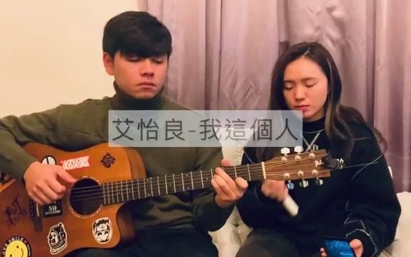 [图]Eve Ai 艾怡良 - 我这个人 Cover By Flavor | 《我没有谈的那场恋爱》主题曲