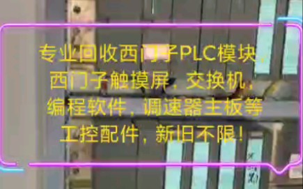 长期大量收购工程剩余、二手拆机AB西门子PLC模块触摸屏交换机等工控配件.新旧不限!有货的朋友请联系!哔哩哔哩bilibili