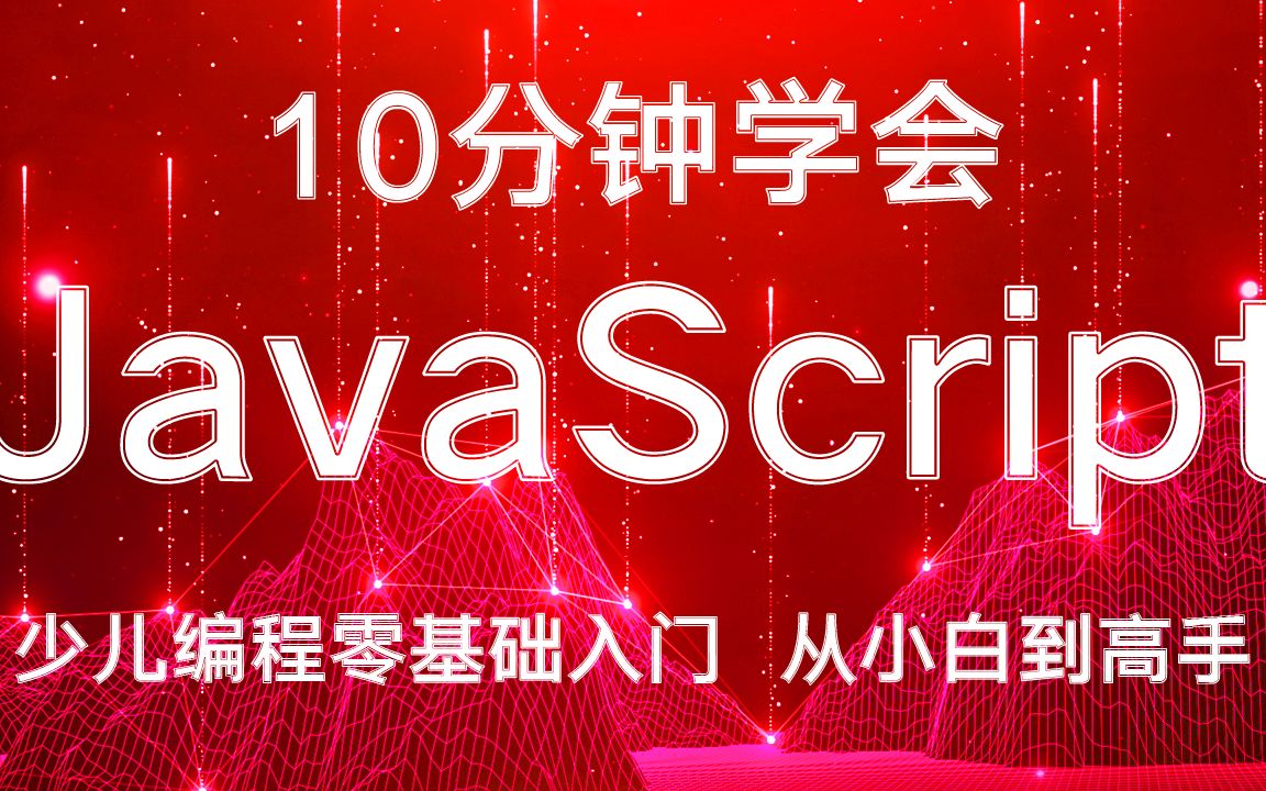 10分钟学会JavaScript编程，名师带你轻松学（2）_哔哩哔哩_bilibili