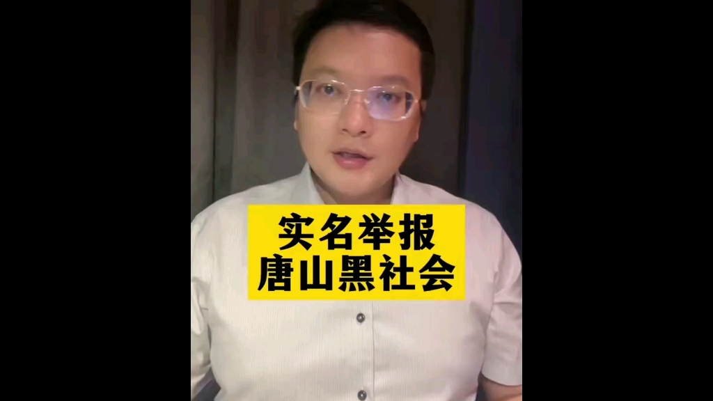 ＂男子实名举报唐山黑社会团伙 ＂唐山 律师解读怎么判?哔哩哔哩bilibili