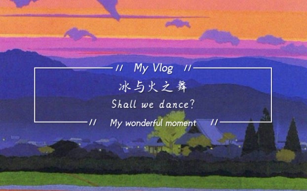 冰与火之舞shall we dance?左右手究极无配合,又是毫无节奏感的一天