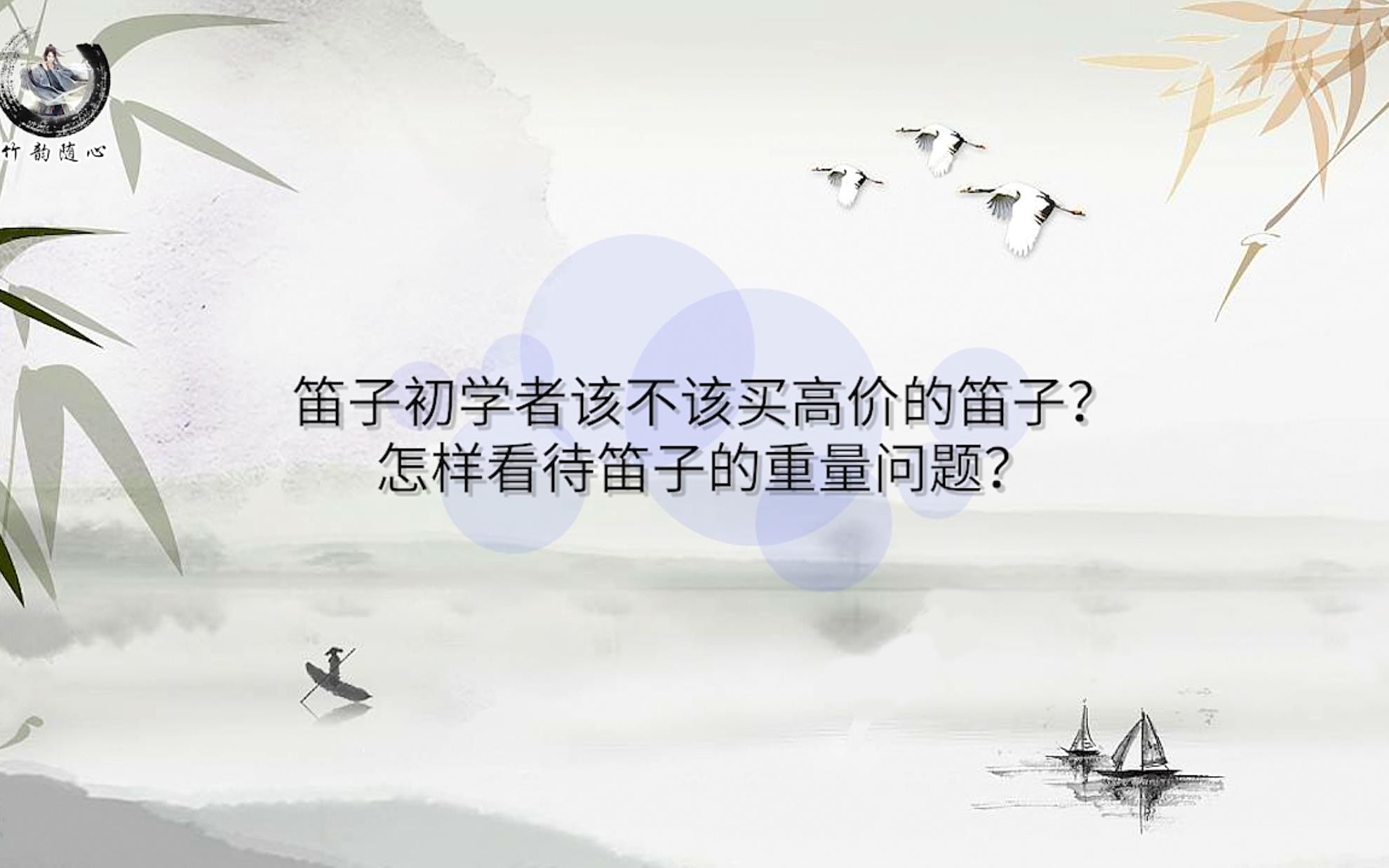 [图]笛子初学者该不该买高价的笛子？怎样看待笛子的重量问题？