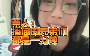 Download Video: 栗人：播间的兄弟们都是一分钟？