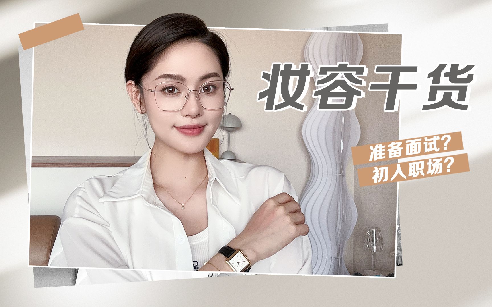 【豆豆】职场萌新怎么做好形象管理 | 满满的都是干货!