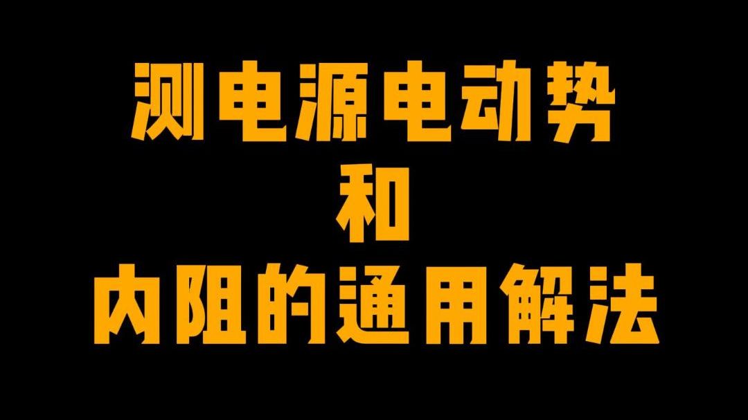 【高中物理】公益课程:测电源电动势和内阻的通用解法哔哩哔哩bilibili