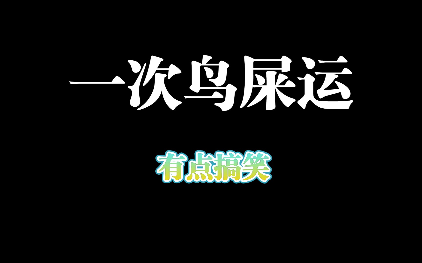一次鸟屎运奇遇记