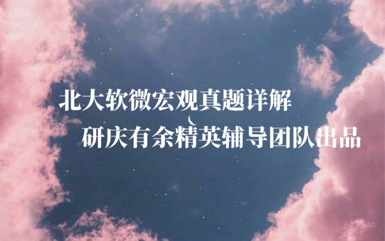 [图]2020年北大软微考研金融科技硕士专业课真题宏观经济学第4题解析