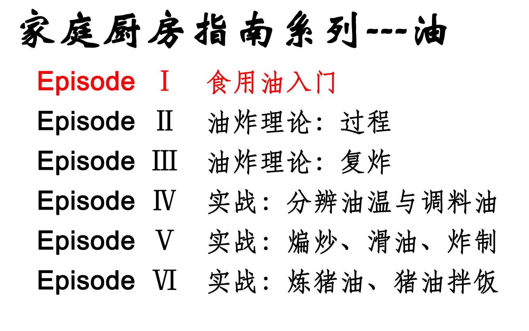 【家庭厨艺基础系列:食用油部分(1)】本期分享中餐食用油的分类和一些基本概念等入门知识,帮您弄清调料油明油色拉油葱油等哔哩哔哩bilibili