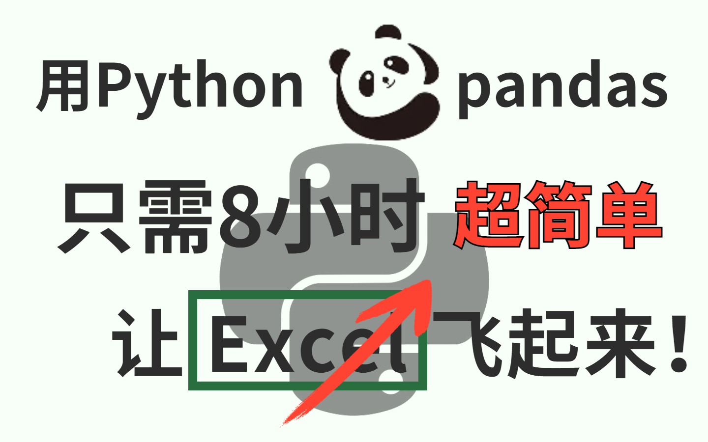 [图]【Python数据分析-用pandas玩转Excel】零基础入门超简单！只用8小时 让你的Excel操作飞起来~