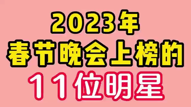 [图]2023年春节晚会上榜的11位明星， 看看你都认识谁？