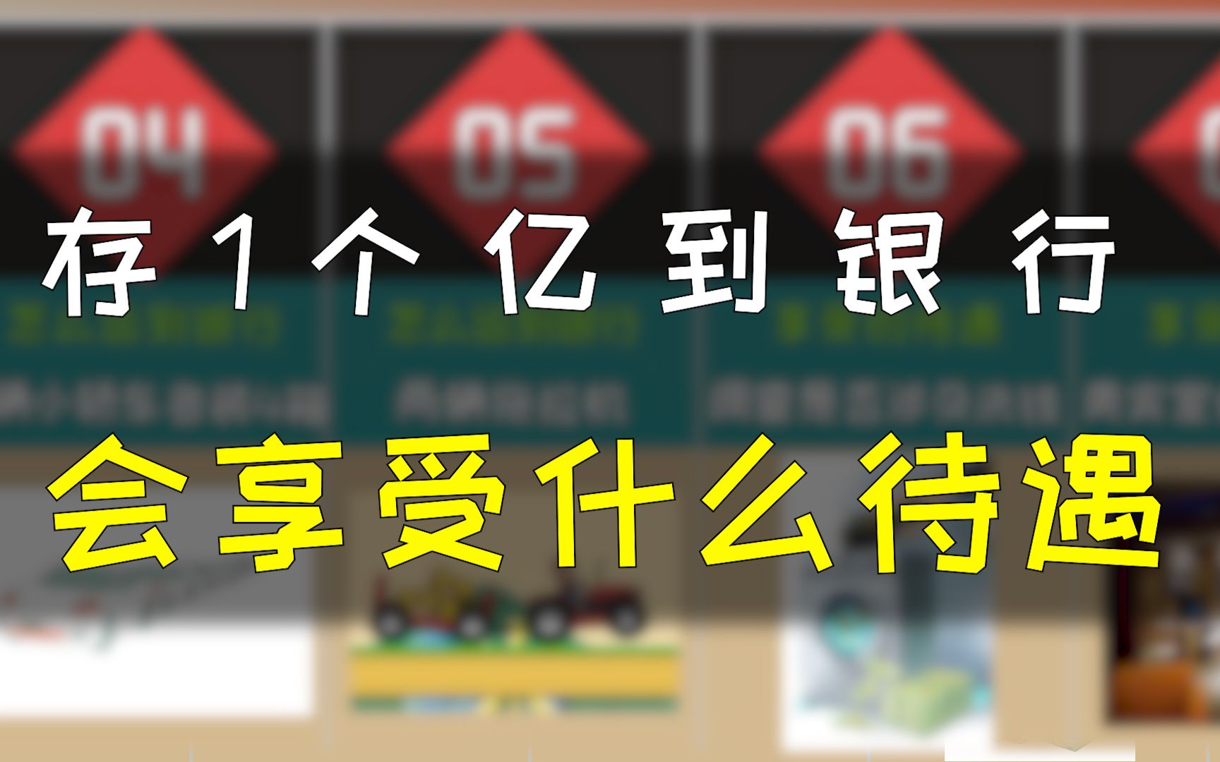 把1个亿存进银行,需要什么流程,会享受什么样的“特殊待遇”呢?哔哩哔哩bilibili