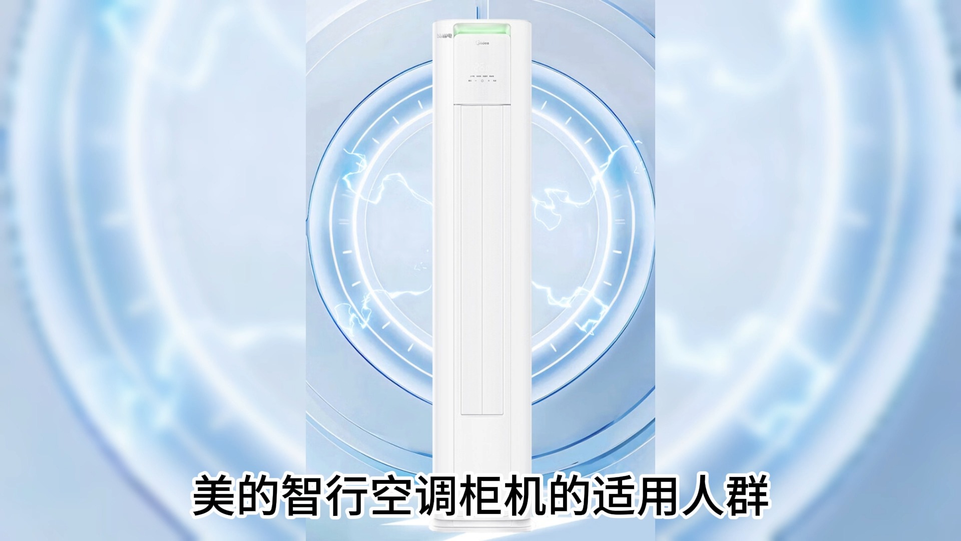 美的智行,制冷快,噪音小