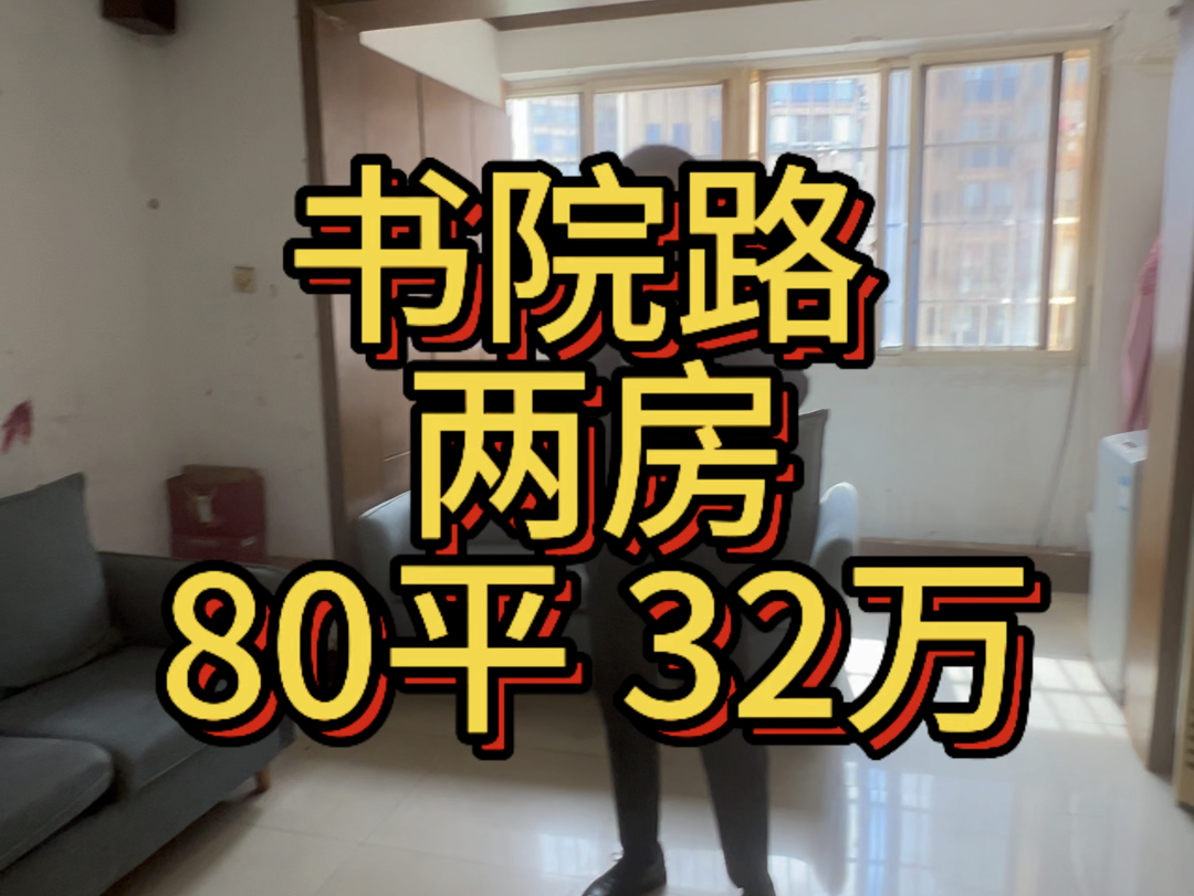 书院路,单价三字头两房.产权80平多点32万哔哩哔哩bilibili