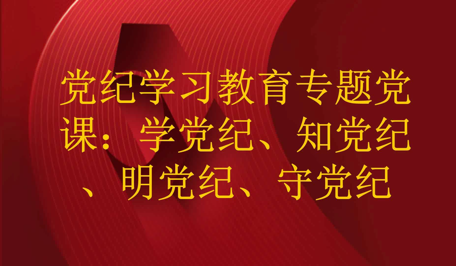 党纪学习教育专题党课:学党纪,知党纪,明党纪,守党纪